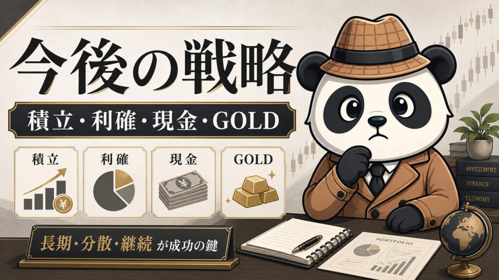 今後の投資戦略として積立、利確、現金、GOLDを整理する探偵パンダのアイキャッチ画像