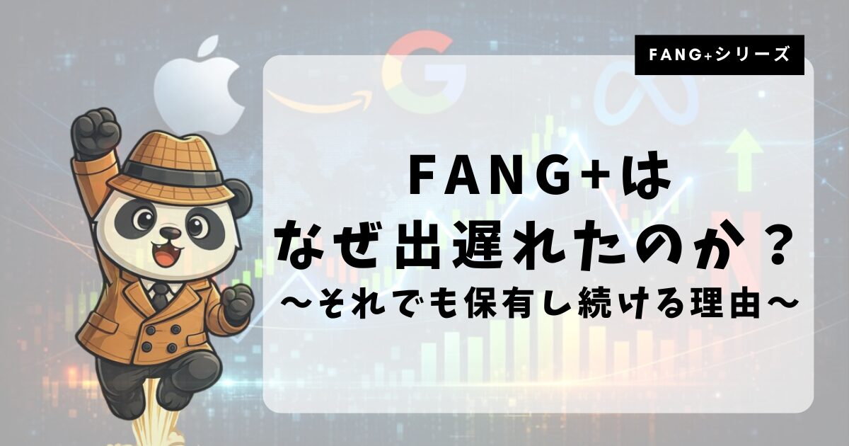 FANG+とSOX指数、NASDAQ100のパフォーマンス比較。AI相場でFANG+が出遅れた理由を解説したイメージ画像