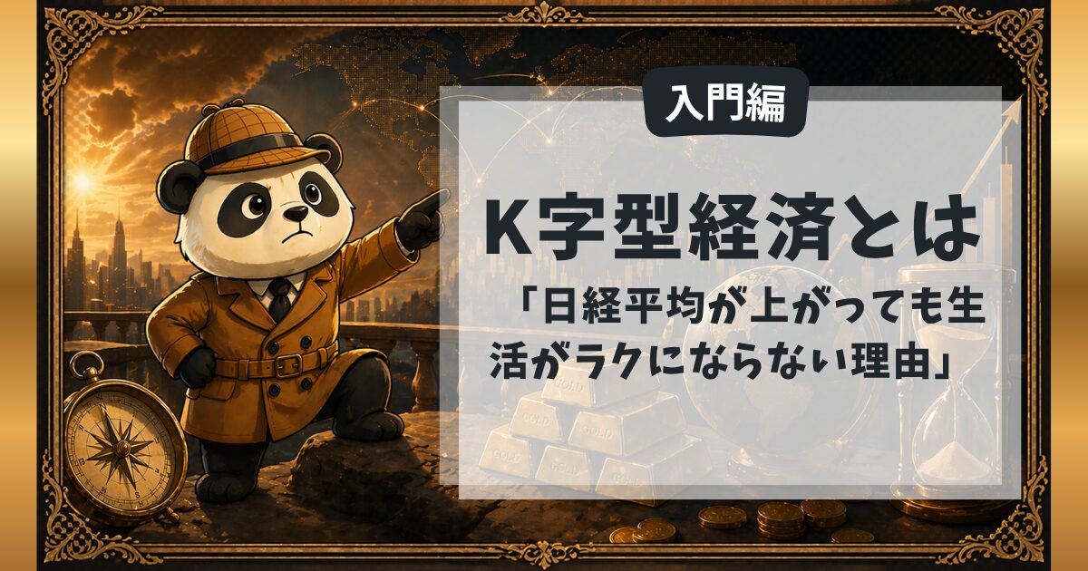 K字型経済とは何かを解説する探偵パンダの図解。株高やインフレによって資産を持つ人と持たない人の差が広がる仕組みを示した画像。