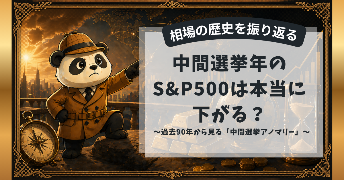 中間選挙年のS&P500と9月・選挙後の株価アノマリーを解説する探偵パンダの画像
