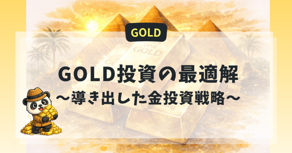 GOLD投資の最適解として保有比率12〜15％、下落時追加、円高時の購入戦略を解説する探偵パンダの図解