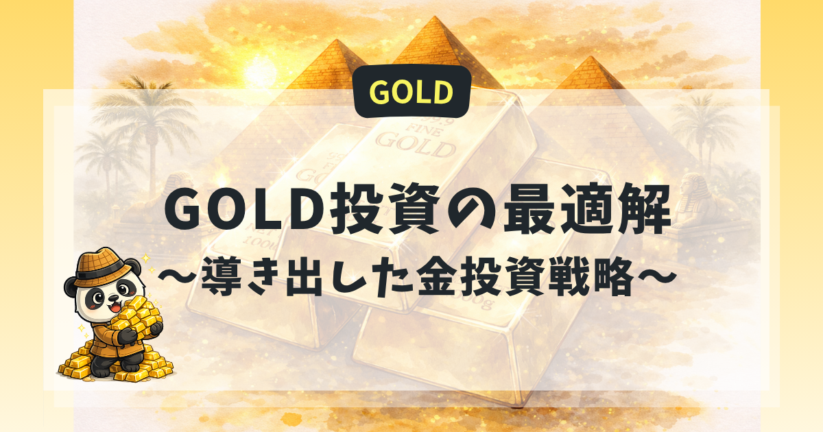 GOLD投資の最適解として保有比率12〜15％、下落時追加、円高時の購入戦略を解説する探偵パンダの図解