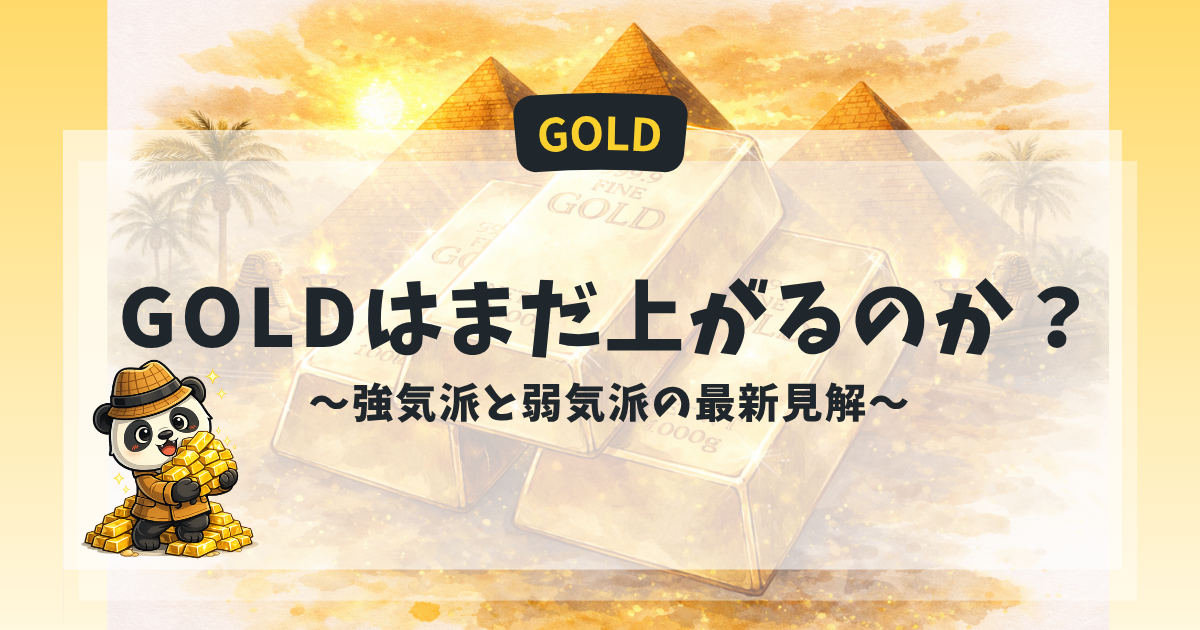 2026年9月のGOLD相場について強気派と弱気派の主張を比較した解説画像