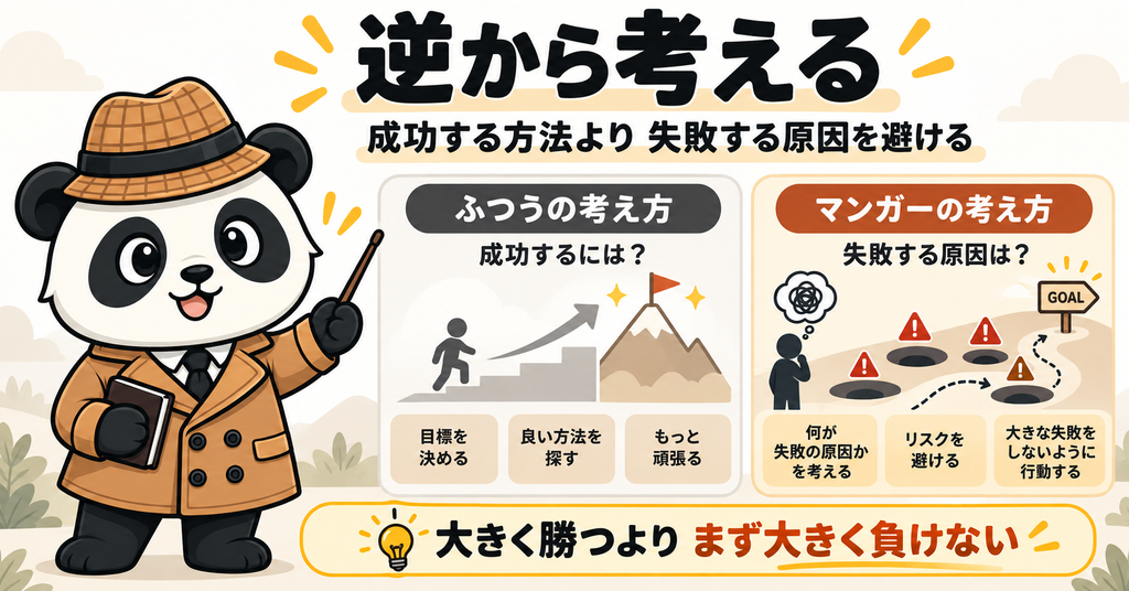 探偵パンダが解説する、チャーリー・マンガーの「逆から考える」思考法の図解。ふつうの考え方とマンガーの考え方を比較し、成功する方法より失敗する原因を避ける重要性を示している。